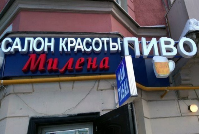 Креативная реклама и курьезные вывески Креативная реклама и курьезные вывески
